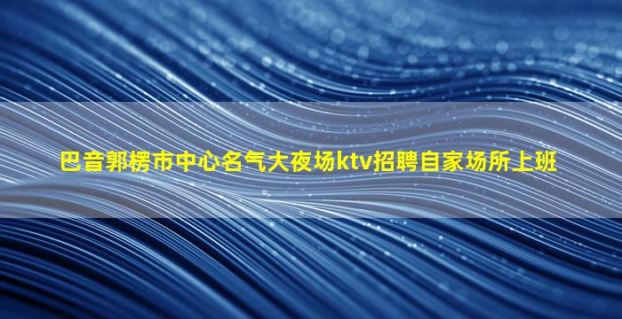 镇江夜总会招聘